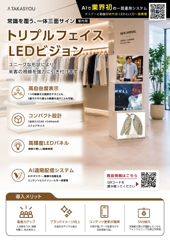 トリプルフェイス LEDビジョンの掲載イメージ