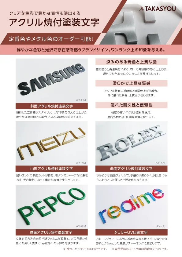アクリル焼付塗装文字の掲載イメージ