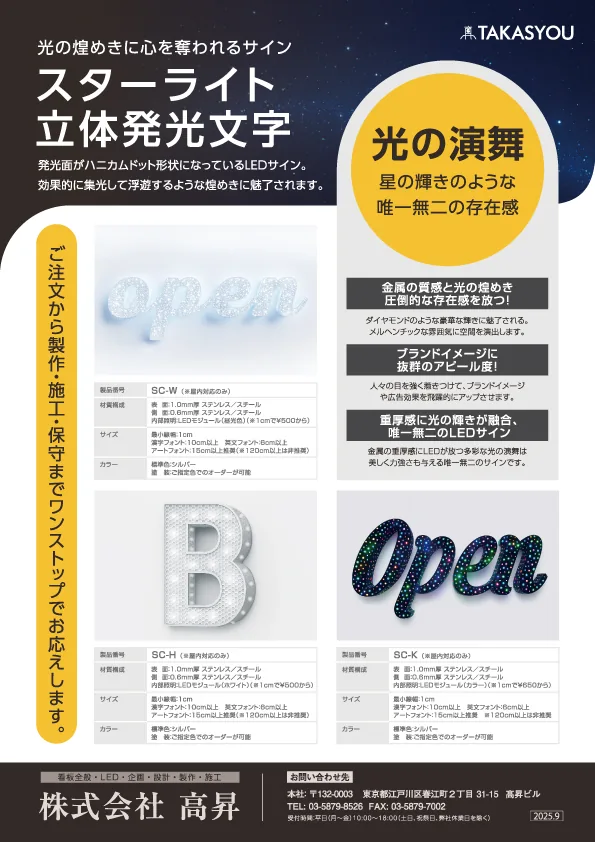 スターライト 立体発光文字の掲載イメージ