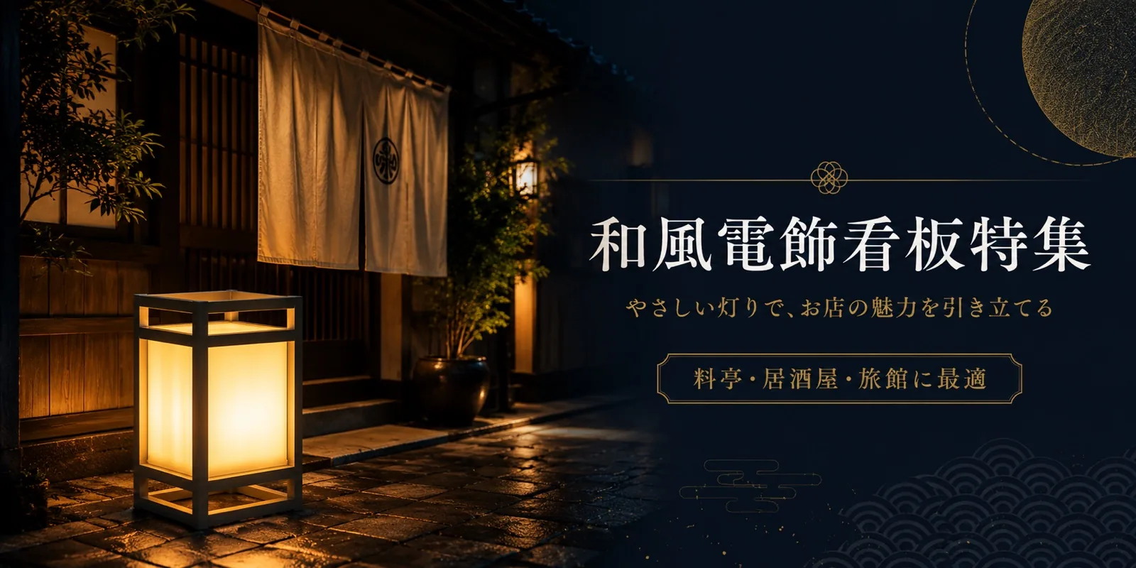 和風電飾看板のイメージ