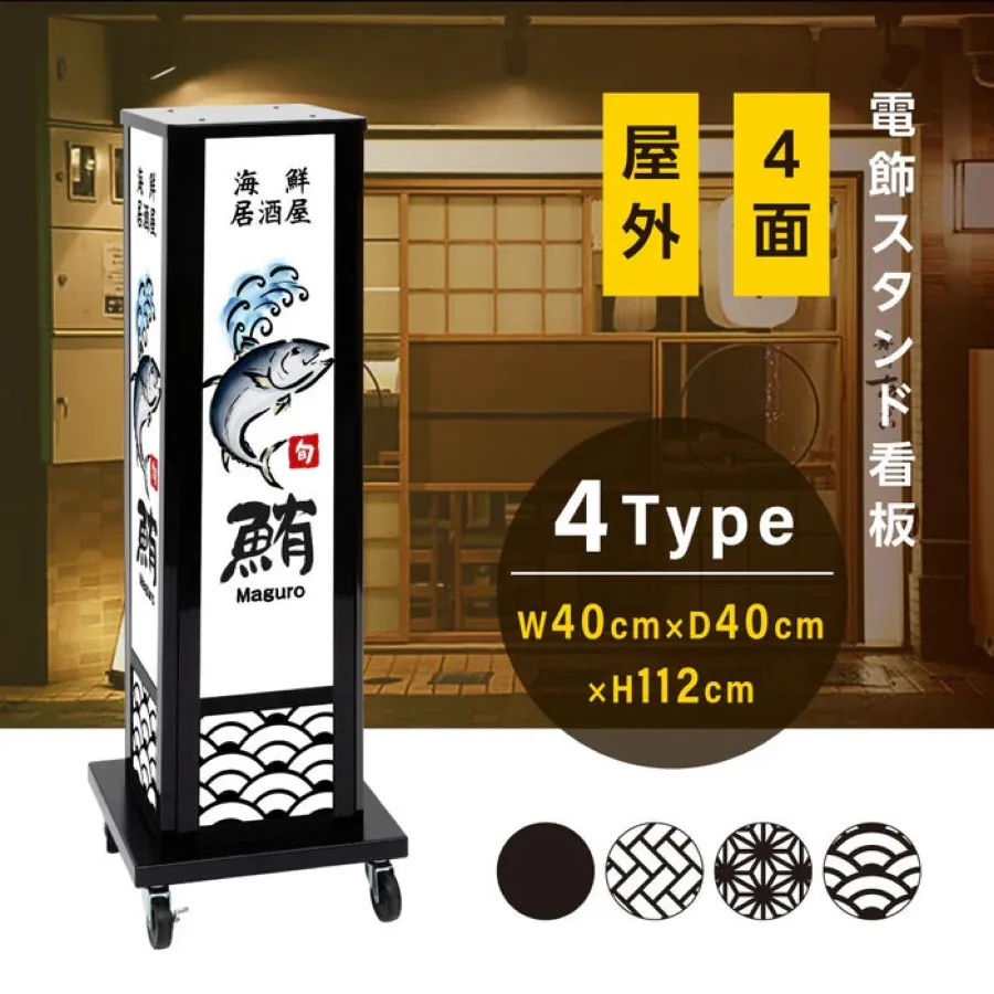 和風電飾スタンド看板 四面表示 H112cmの掲載イメージ