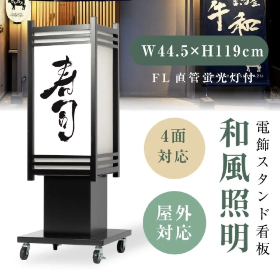 和風電飾看板 四面表示 内照式 スタンドの掲載イメージ