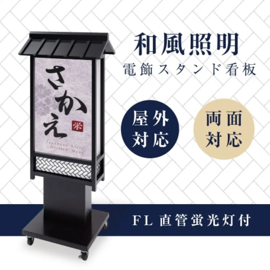 和風電飾スタンド看板 両面表示 H135cmの掲載イメージ