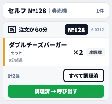 キッチン画面の伝票 セルフ №128（ダブルチーズバーガー ×2）と「調理済 → 呼び出す」ボタン