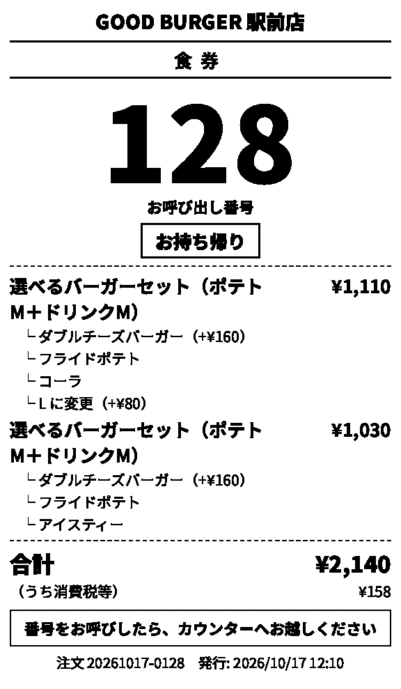 食券（レシート）お呼び出し番号 128・お持ち帰り・合計 ¥2,140