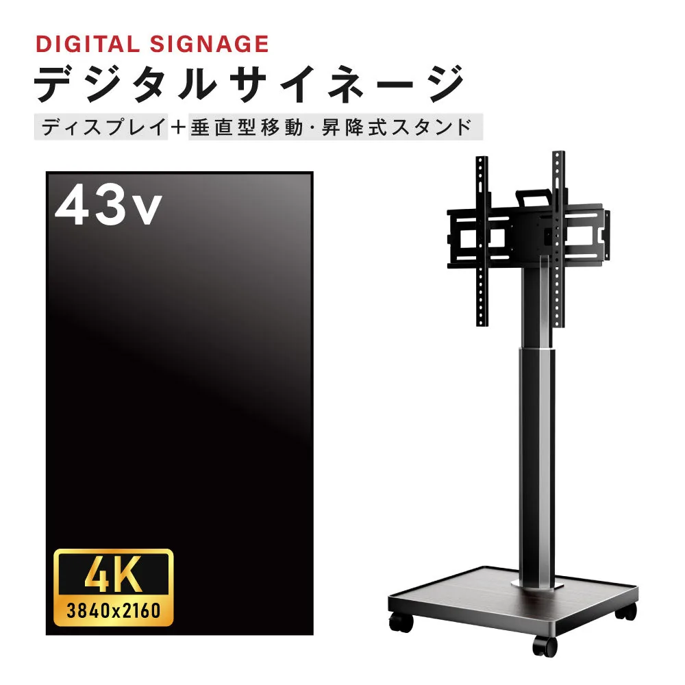43型 4K 自立型スタンドの掲載イメージ