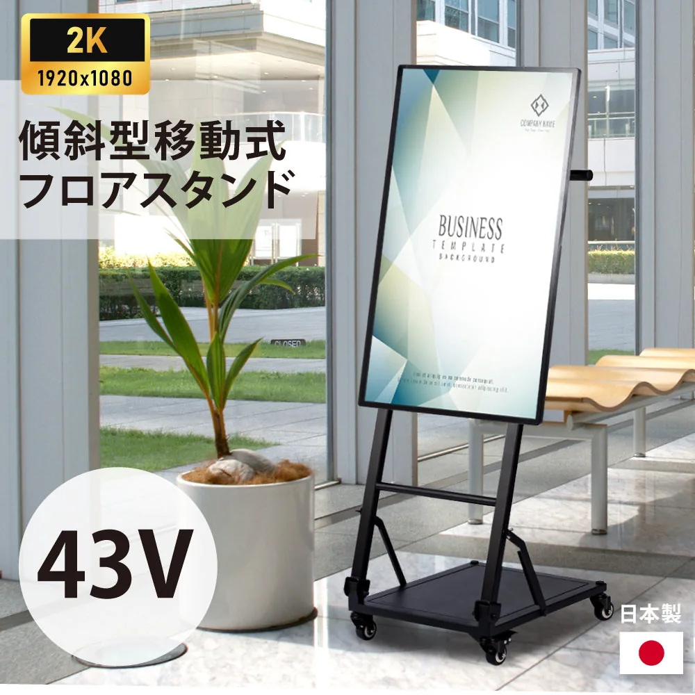 43型 高色域2K 傾斜型移動スタンドの掲載イメージ
