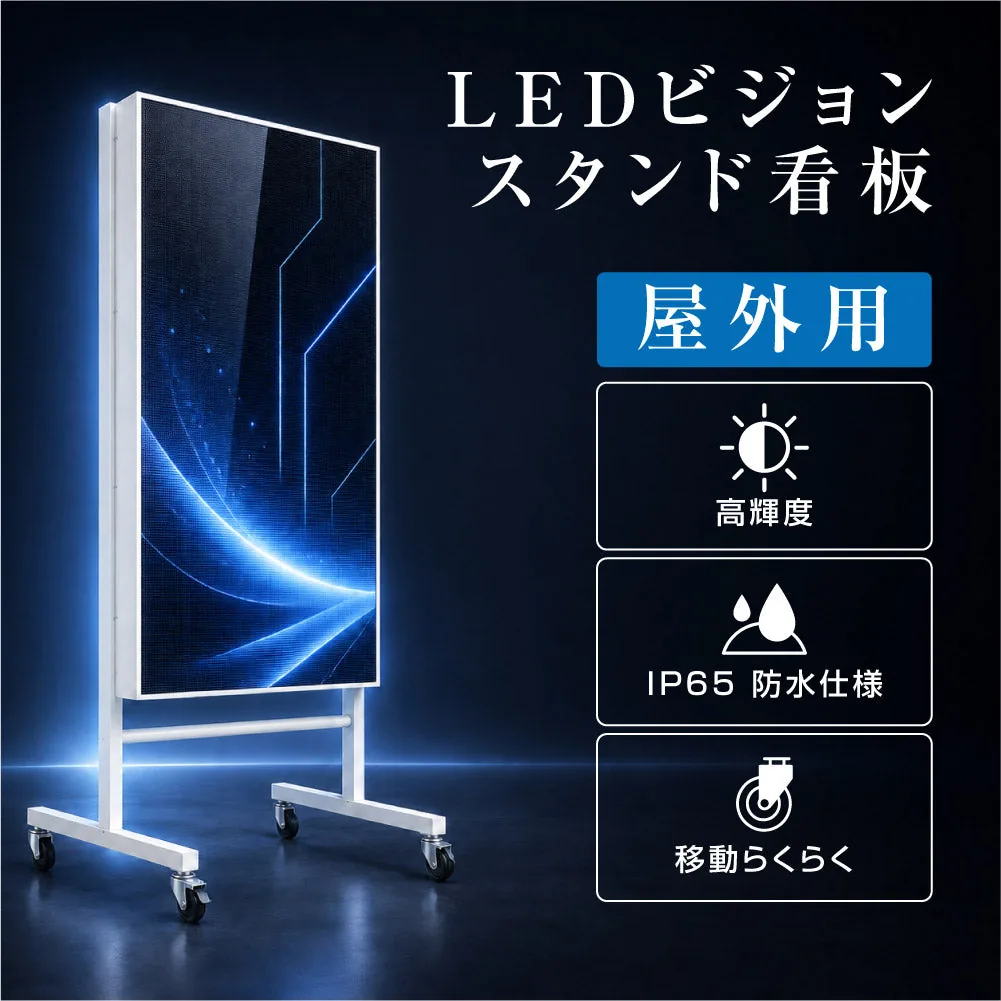 縦型 LEDスタンド看板の掲載イメージ