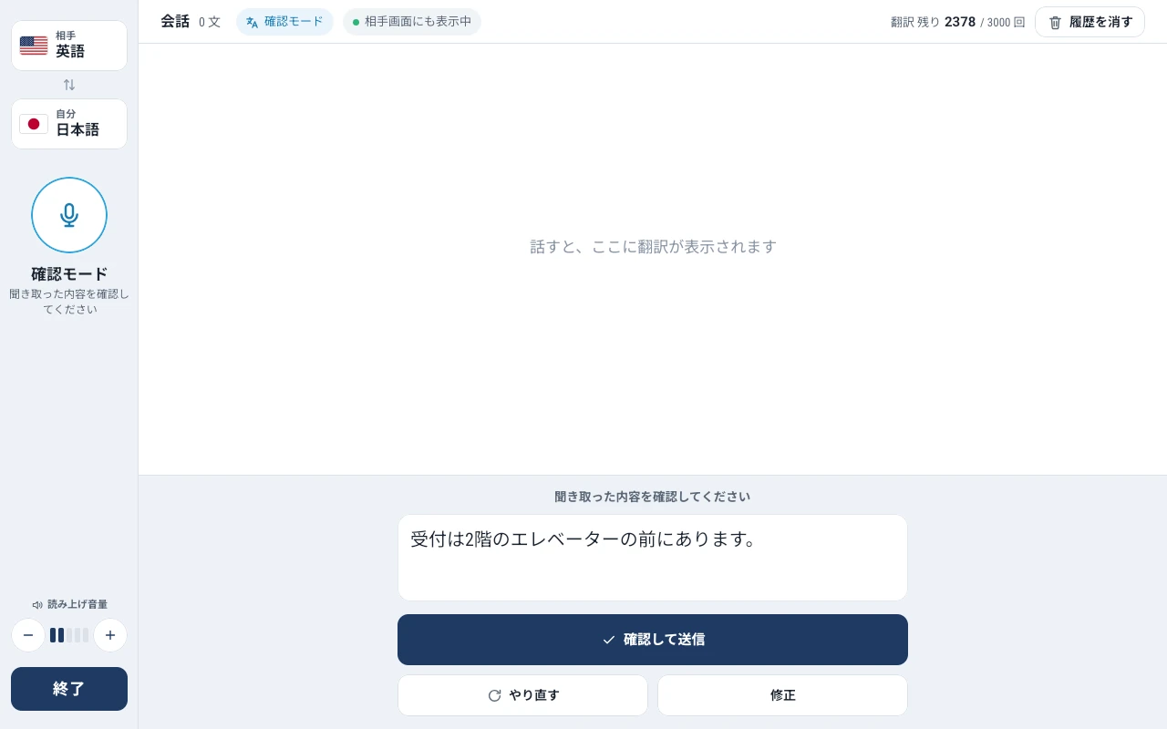 確認モードの主画面。聞き取った内容「受付は2階のエレベーターの前にあります。」と、確認して送信・やり直す・修正のボタン