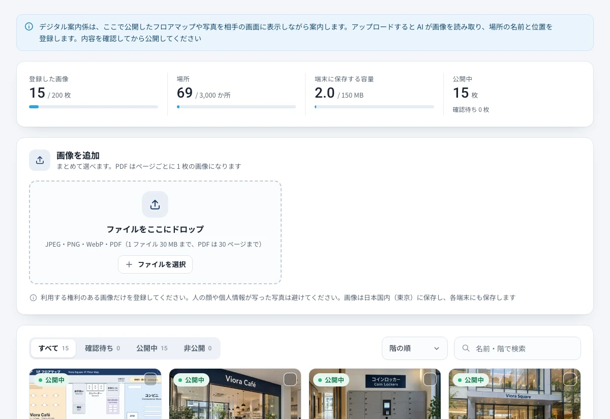管理画面の画像資料。フロアマップや施設の写真の一覧と、公開中の表示