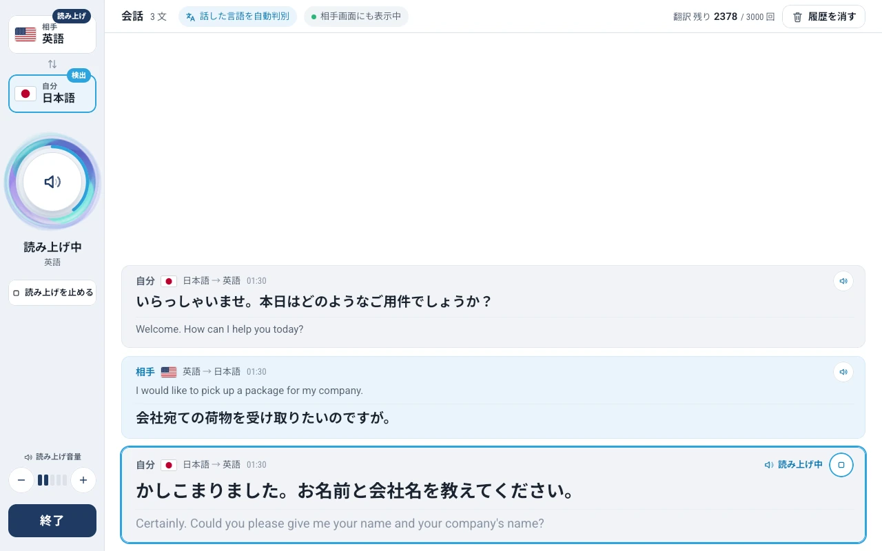 主画面の通訳中の画面。読み上げ中の表示と、日本語・英語の会話