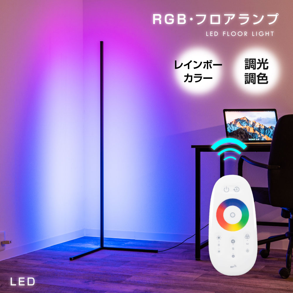 高昇ストア / LEDフロアライト RGB ベッドサイド 9段調光 調色 ナイト