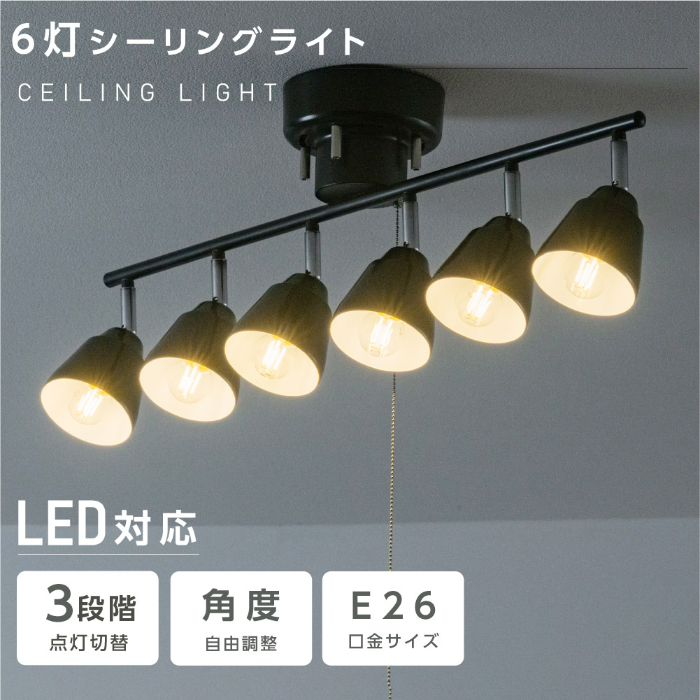 ⭐️シーリングライト⭐️6畳 6灯 マットブラック 口金E26 LED リビング