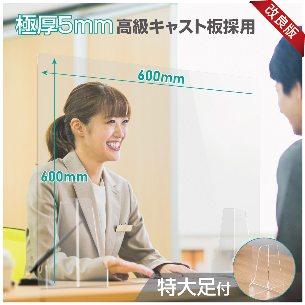 日本製 高透明アクリルパーテーション W600×H600mm 極厚5mm板採用 デスク用スクリーン 間仕切り板 衝立 飛沫感染予防（kap-r6060）