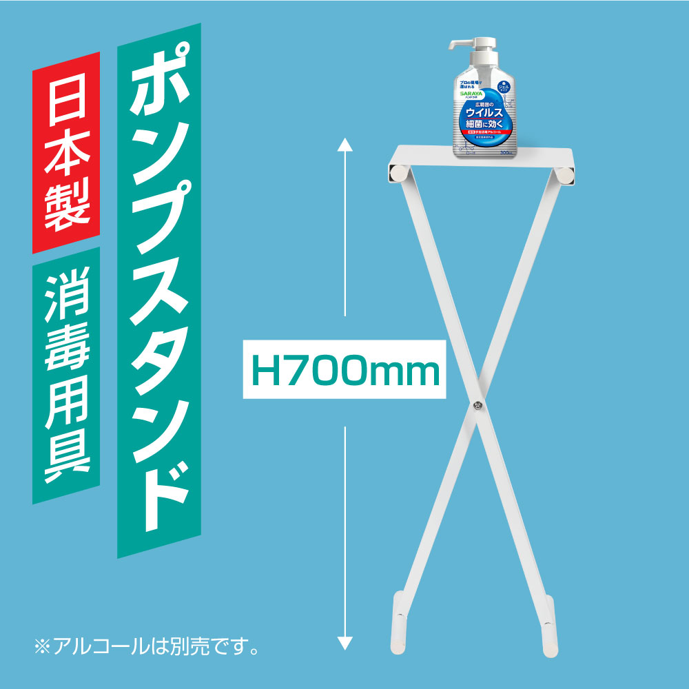 高昇ストア / 【日本製】アルコール消毒液 ポンプスタンド ポンプ台 アルコールスタンド 衛生用品 組み立て式 aps-s700