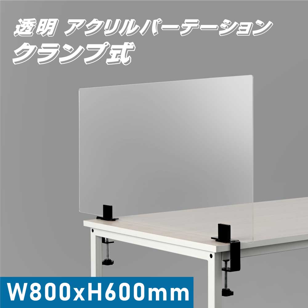 高昇ストア / クランプ式 透明 アクリルパーテーション W800xH600mm