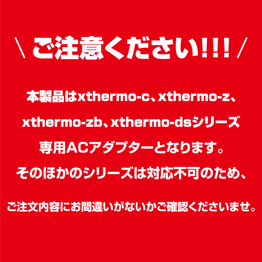 xthermo-c、xthermo-z、xthermo-zb、xthermo-dsシリーズ共通AC アダプター ACアダプター　12V2A-AC