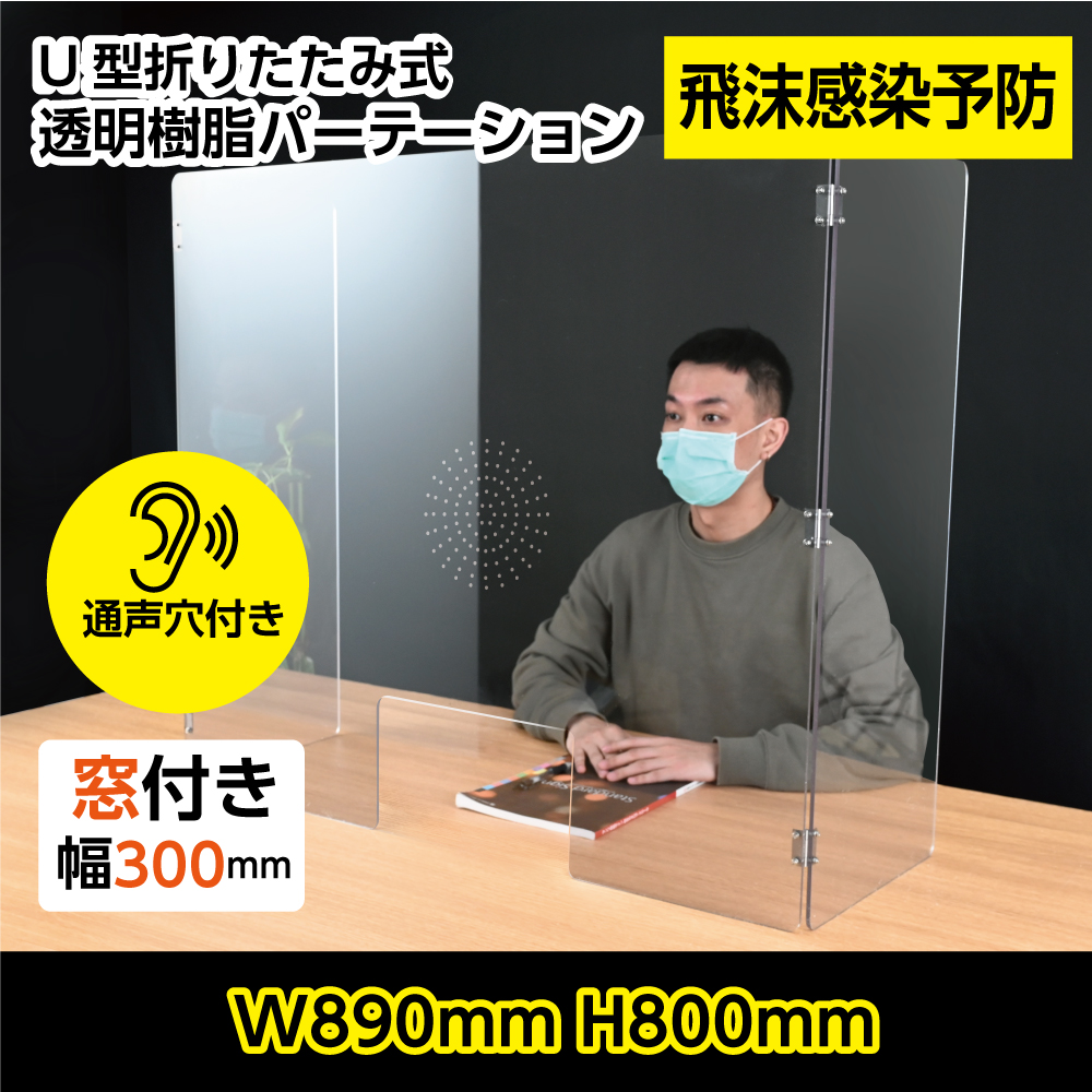 大幅値下げ】[日本製]U型折りたたみ式 通音声穴付き窓付き W890*H800mm 