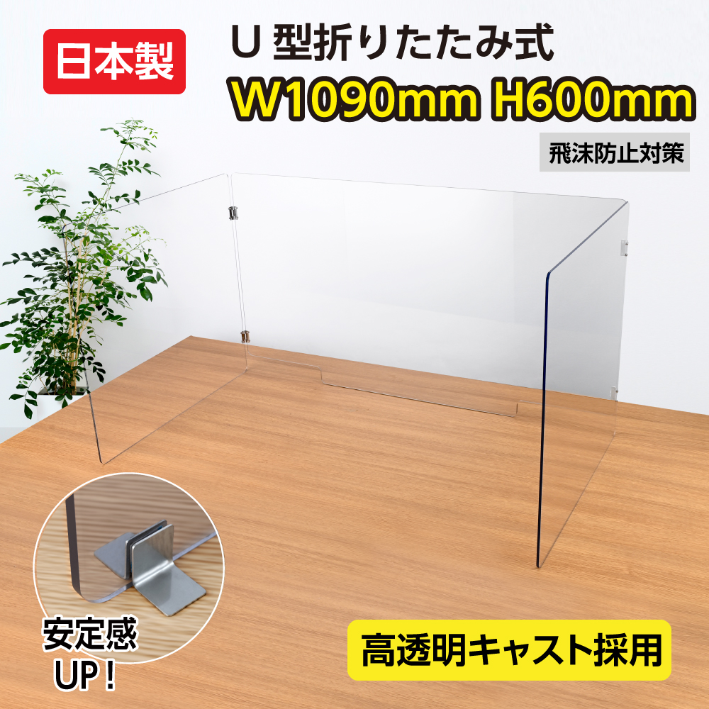 大幅値下げ】[日本製]U型折りたたみ式 飛沫防止 W1090*H600mm 高透明度 