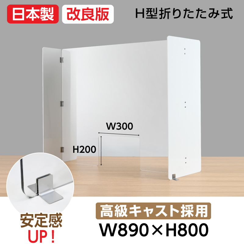 大幅値下げ】[日本製]H型折りたたみ式 窓付き W890*H800mm 高透明度 