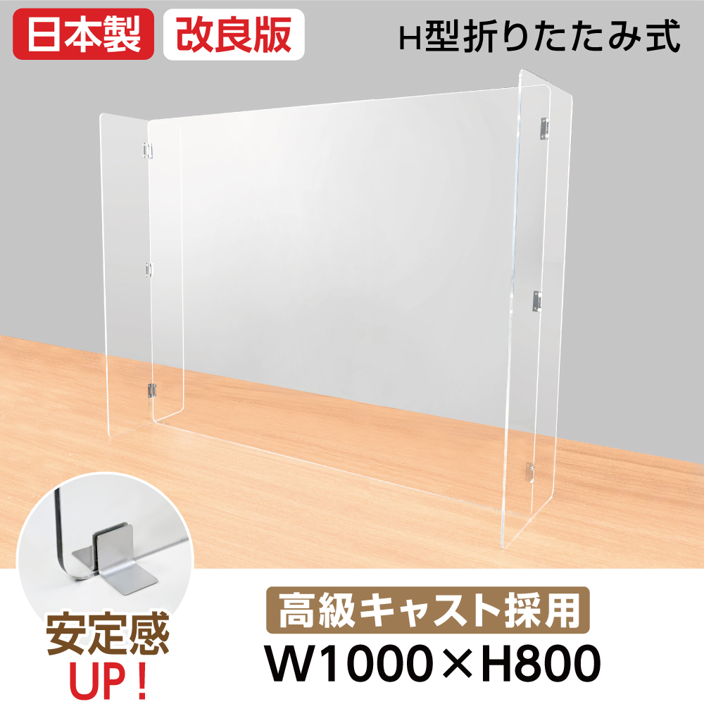 大幅値下げ】[日本製]H型折りたたみ式 W1000*H800mm 高透明度アクリル