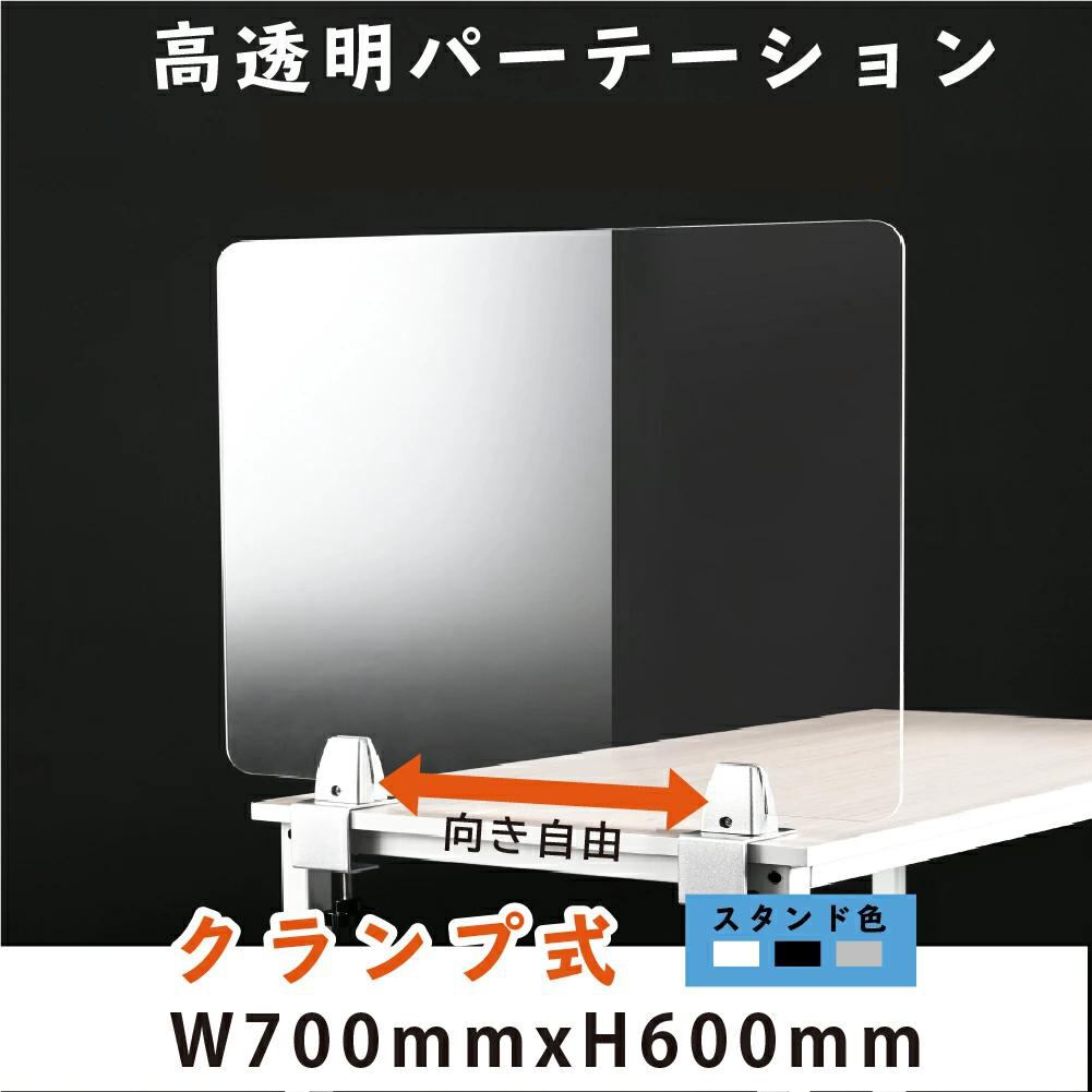 クランプ式 透明アクリルパーテーション W700xH600mm  板採用 3色 スタンド選べる デスク用スクリーン 間仕切り板 衝立（lps-p7060）