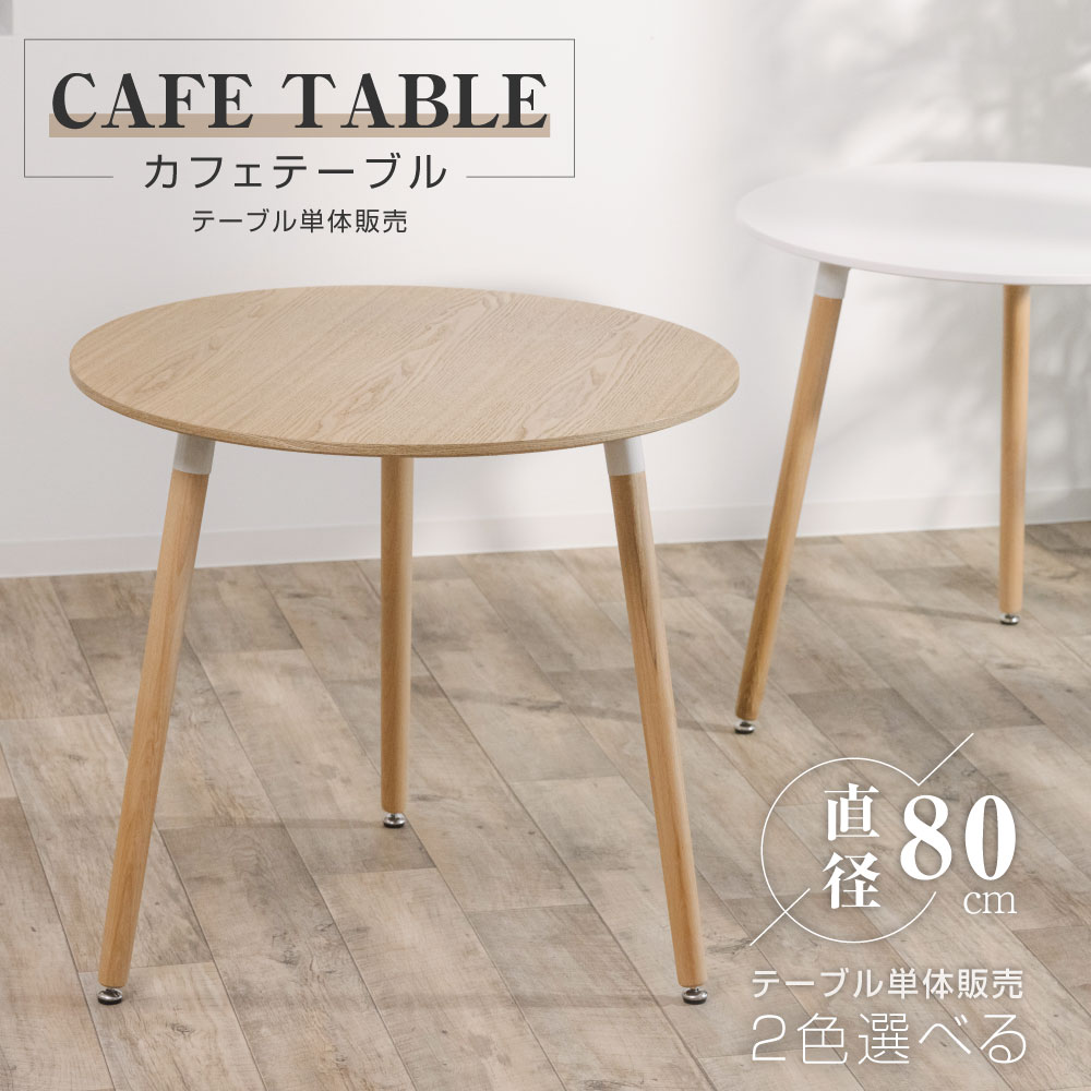 高昇ストア / カフェテーブル イームズ ダイニングテーブル 円型
