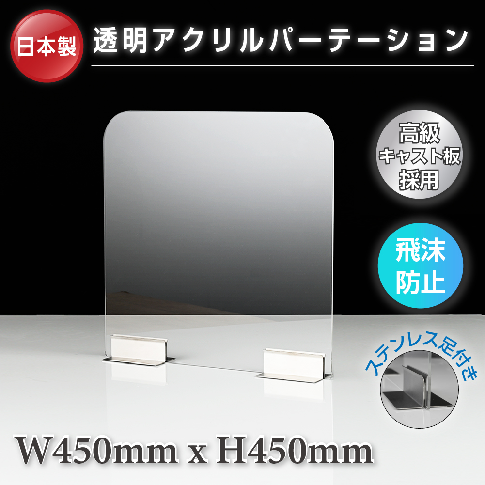 高昇ストア / [日本製] 透明 アクリルパーテーション W450xH450mm 高 