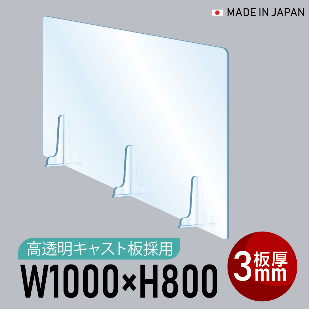 日本製]板厚3mm 高透明 アクリルパーテーション W1000xH800mm 仕切り板