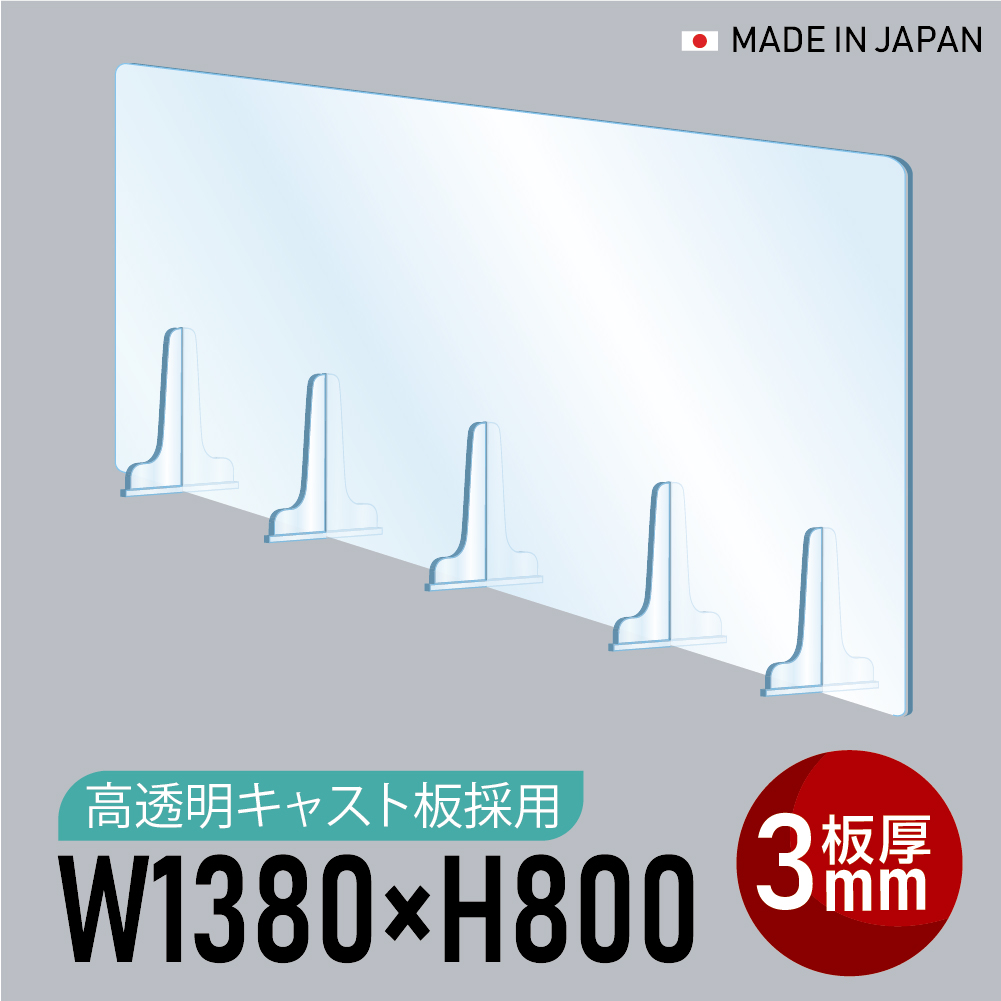 日本製]板厚3mm 高透明 アクリルパーテーション W1380xH800mm 仕切り板