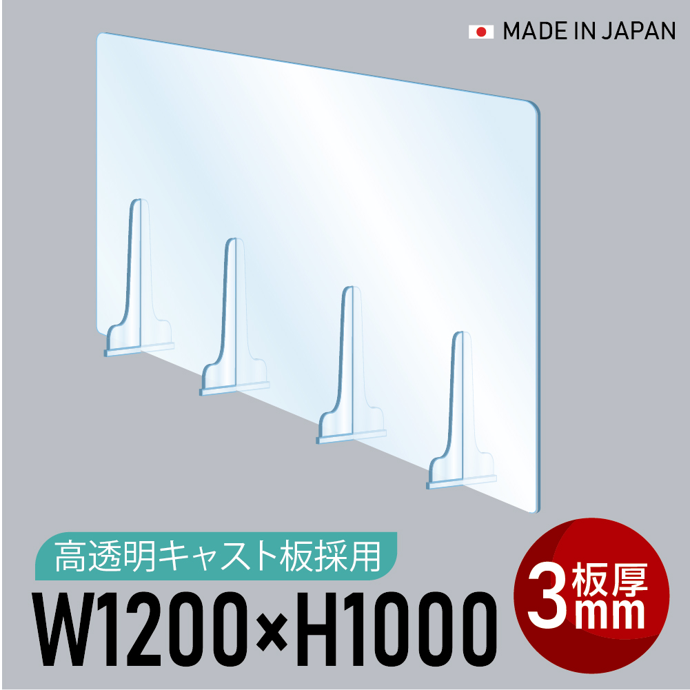 日本製]板厚3mm 高透明 アクリルパーテーション W1200xH1000mm 仕切り 