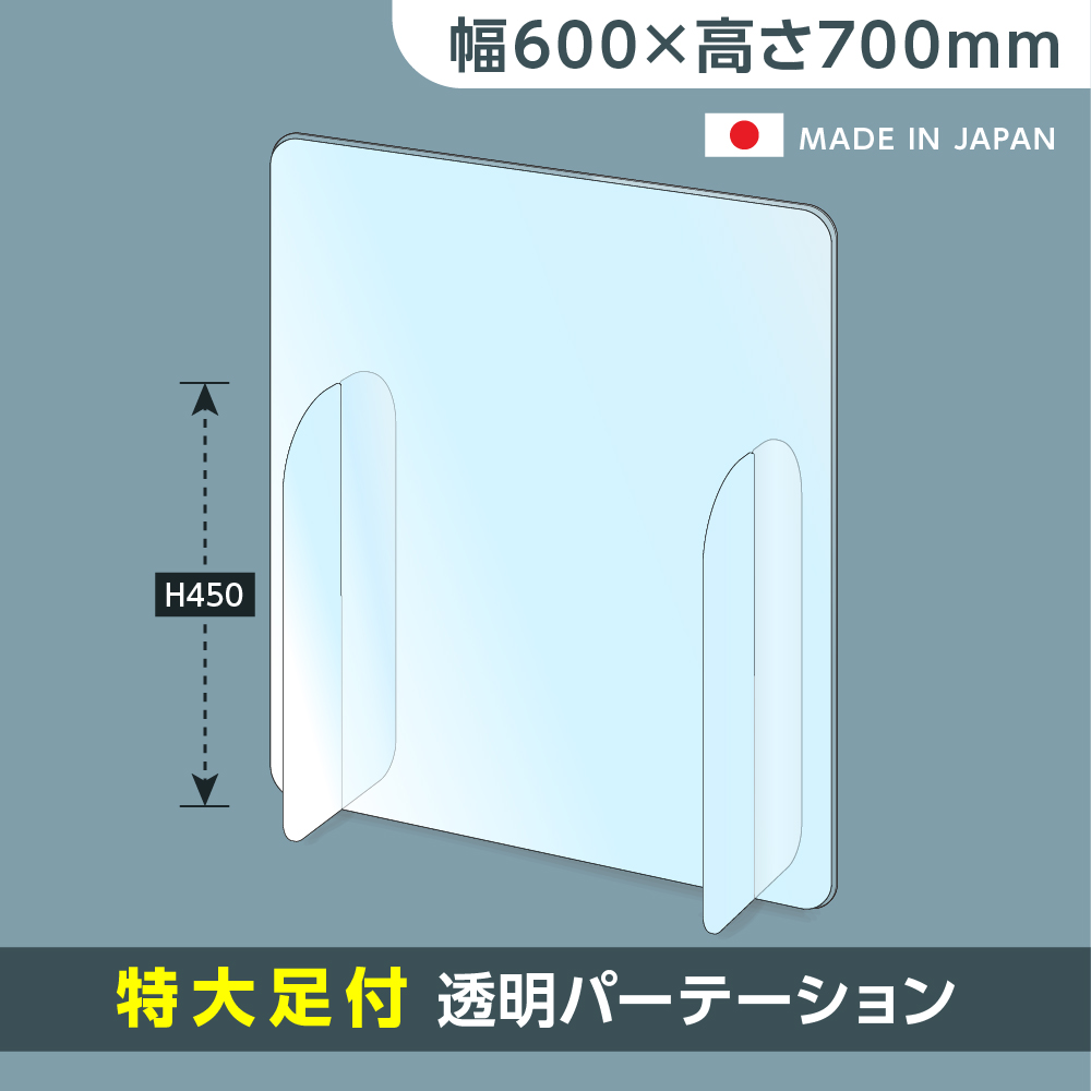 高昇ストア / [日本製] 透明 パーテーション W600×H700mm 特大足付き 