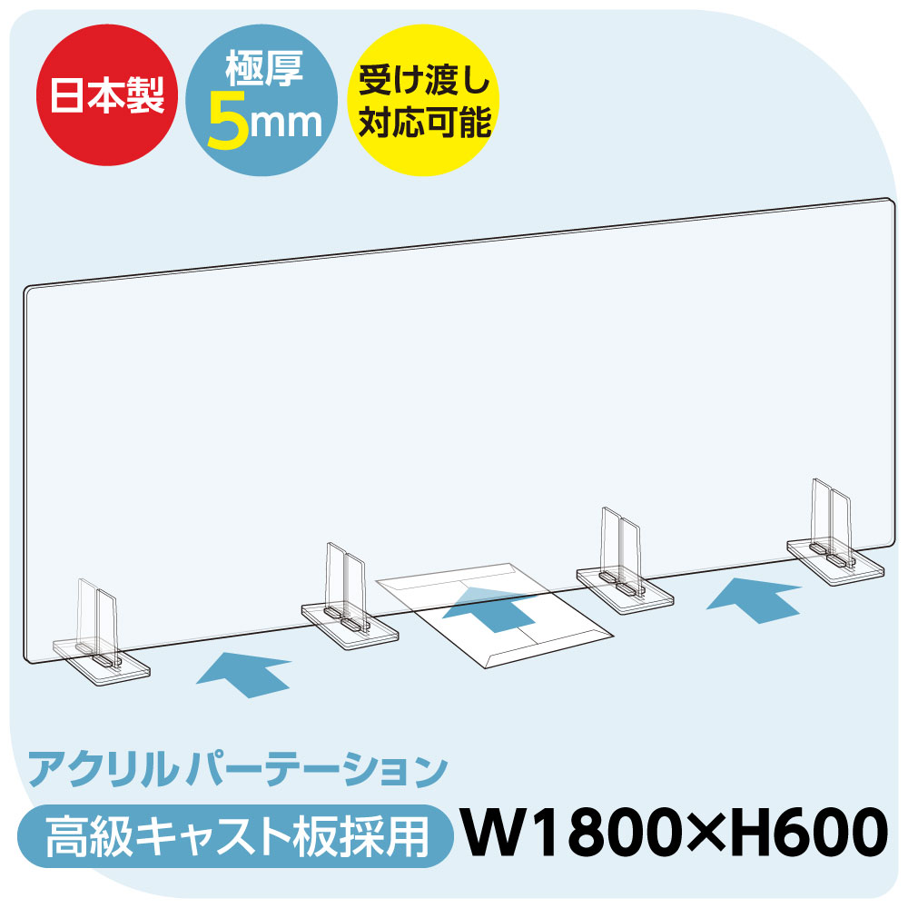 高昇ストア / 日本製 透明アクリルパーテーション W1800mm×H600mm 特大 