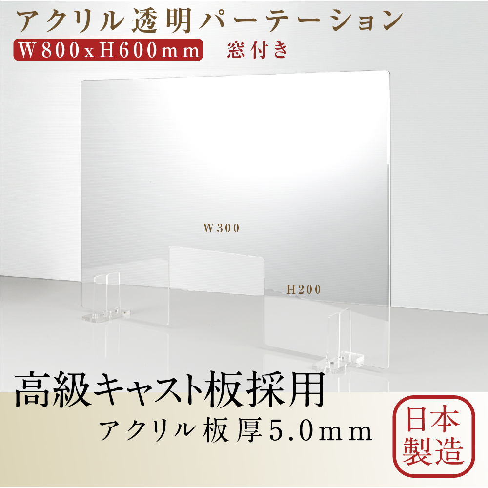 高昇ストア / [日本製] 透明アクリルパーテーション W800mm×H600mm