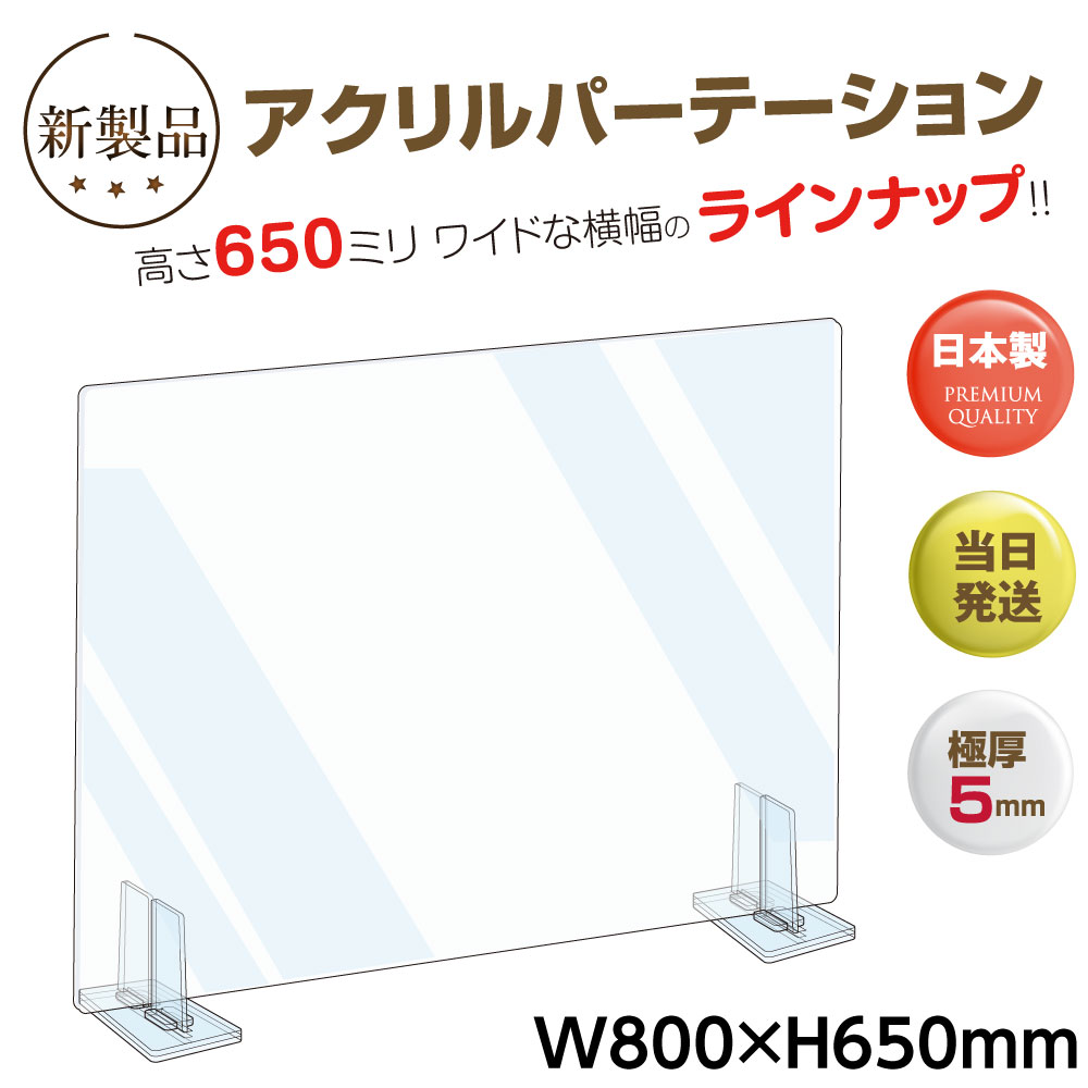 高昇ストア / 日本製 透明アクリルパーテーション W800mm×H650mm 特大 