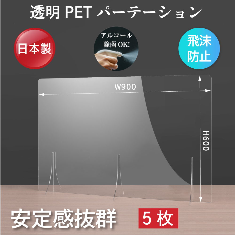 [5枚セット][日本製] 透明 PET パーテーション W900×H600mm 特大足付き アクリル板に比べ4～5倍の強度があるPET樹脂製 衝突防止 飛沫防止 透明 デスク用仕切り板 ウイルス対策 衝立 飲食店 オフィス 角丸加工 fpet-9060-5set
