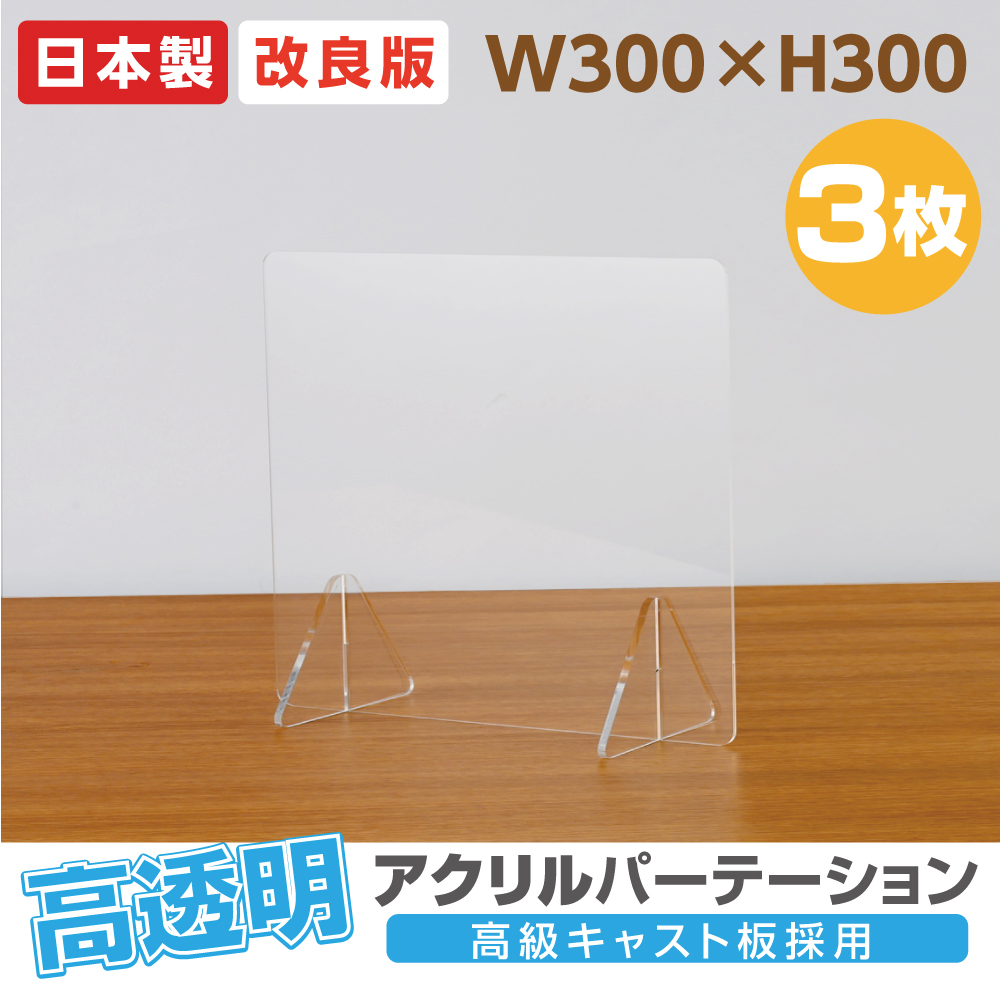高昇ストア / [3枚セット][日本製] 飛沫防止 高透明アクリル板 高級 