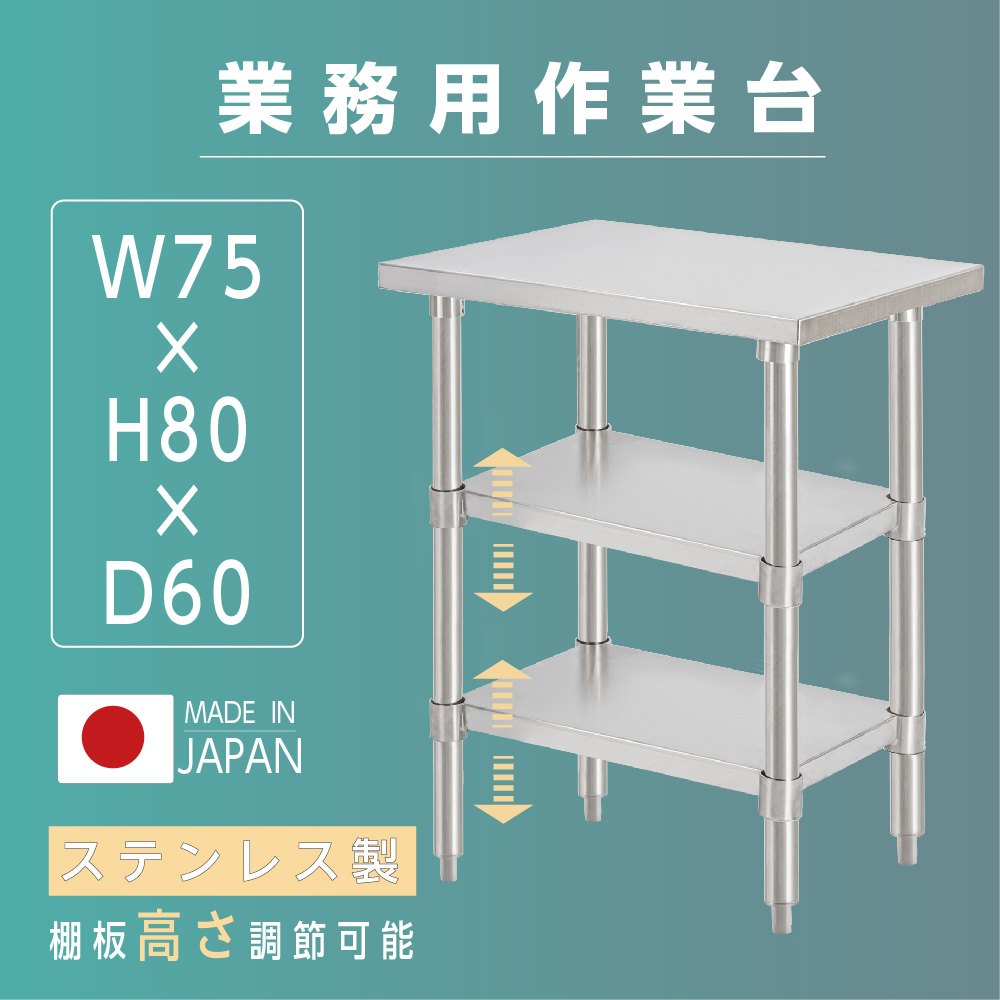 日本製 業務用 ステンレス 作業台 アジャスター 調理台 W40×H80×D60cm