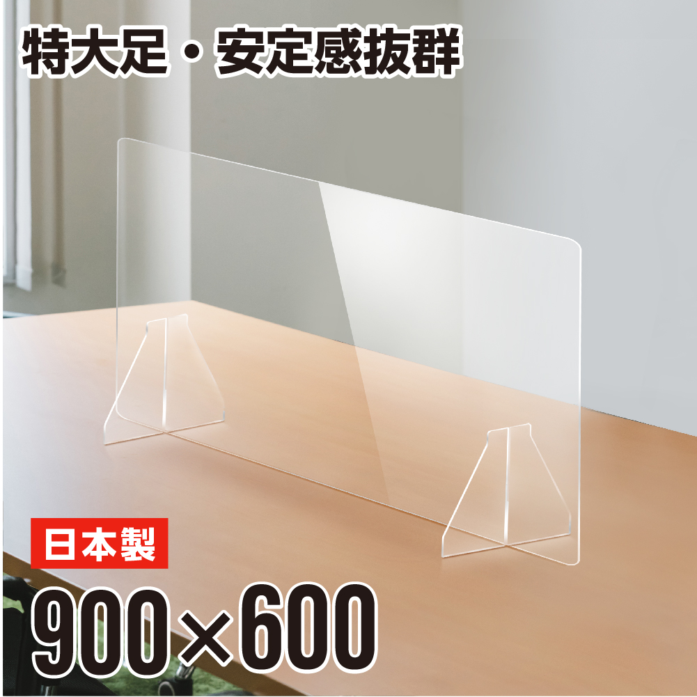 高昇ストア / 日本製 透明アクリル パーテーション 特大足付き W900