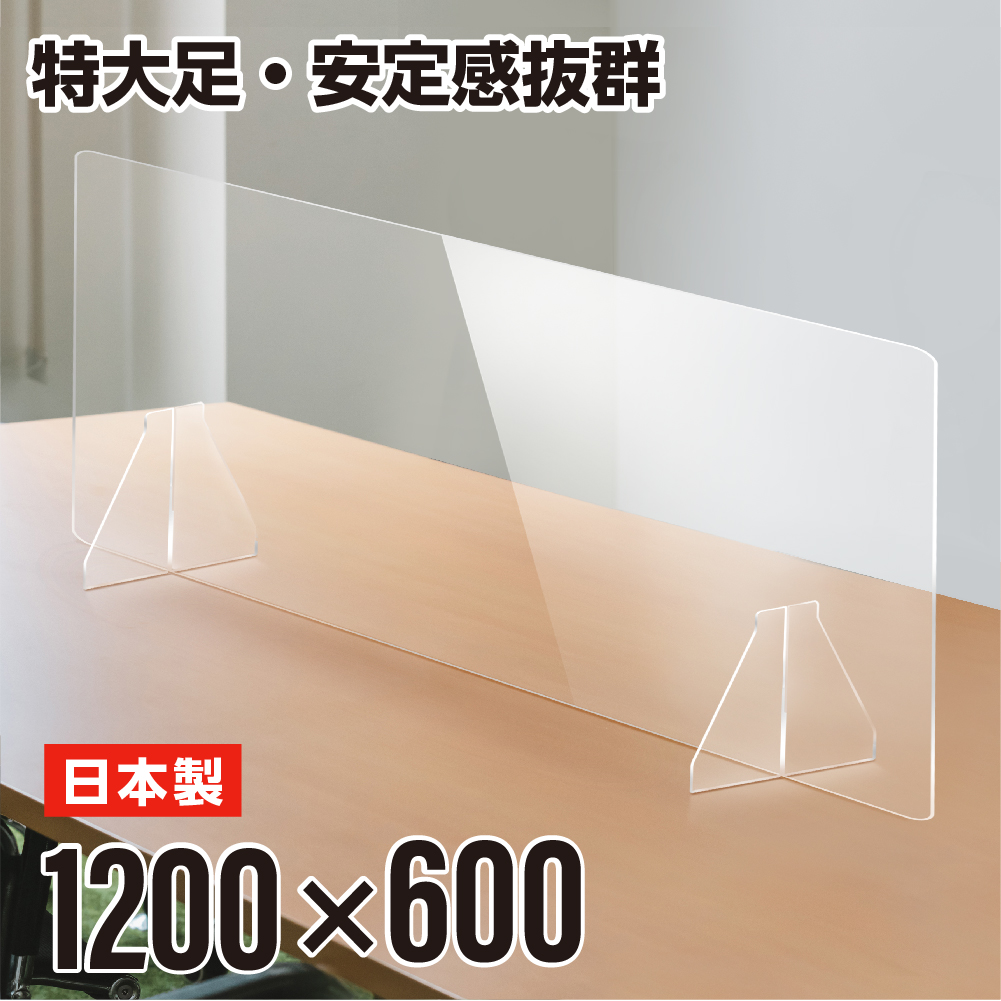 日本製 透明アクリル パーテーション 特大足付き W1200×H600mm 安定性アップ 飛沫感染予防 デスク用スクリーン(fak-12060)