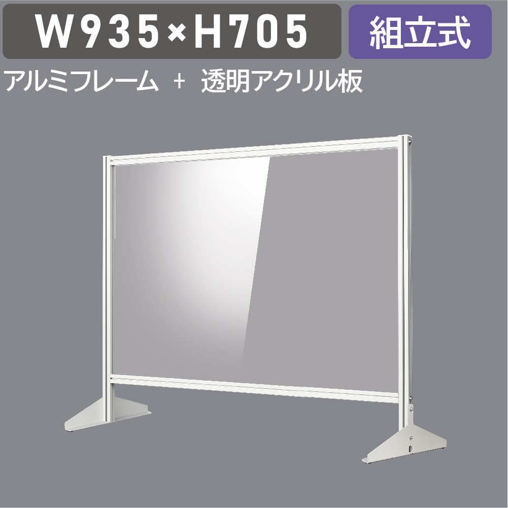 大幅値下げ 日本製 透明アクリルパーテーション W930×H705mm 板厚3mm 組立式 アルミ製フレーム  安定性抜群 スクリーン 間仕切り 衝立 オフィス 会社 クリニック 飛沫感染予防 yap-9370