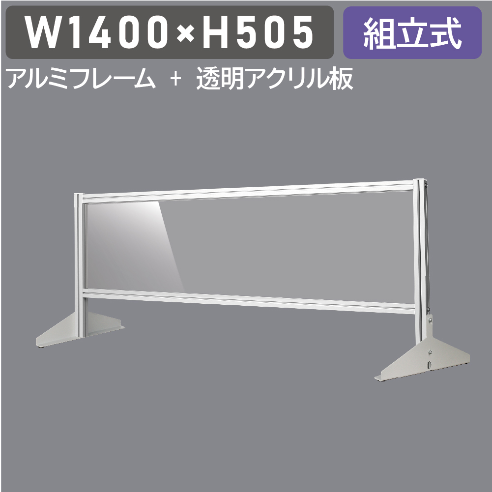大幅値下げ 日本製 透明アクリルパーテーション W1400×H505mm 板厚3mm 組立式 アルミ製フレーム  安定性抜群 スクリーン 間仕切り 衝立 オフィス 会社 クリニック 飛沫感染予防 yap-14050