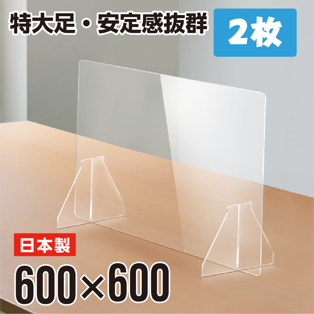 2枚セット 日本製 透明アクリル パーテーション 特大足付き W600×H600mm 安定性アップ 飛沫感染予防 デスク用スクリーン(fak-6060-2set)