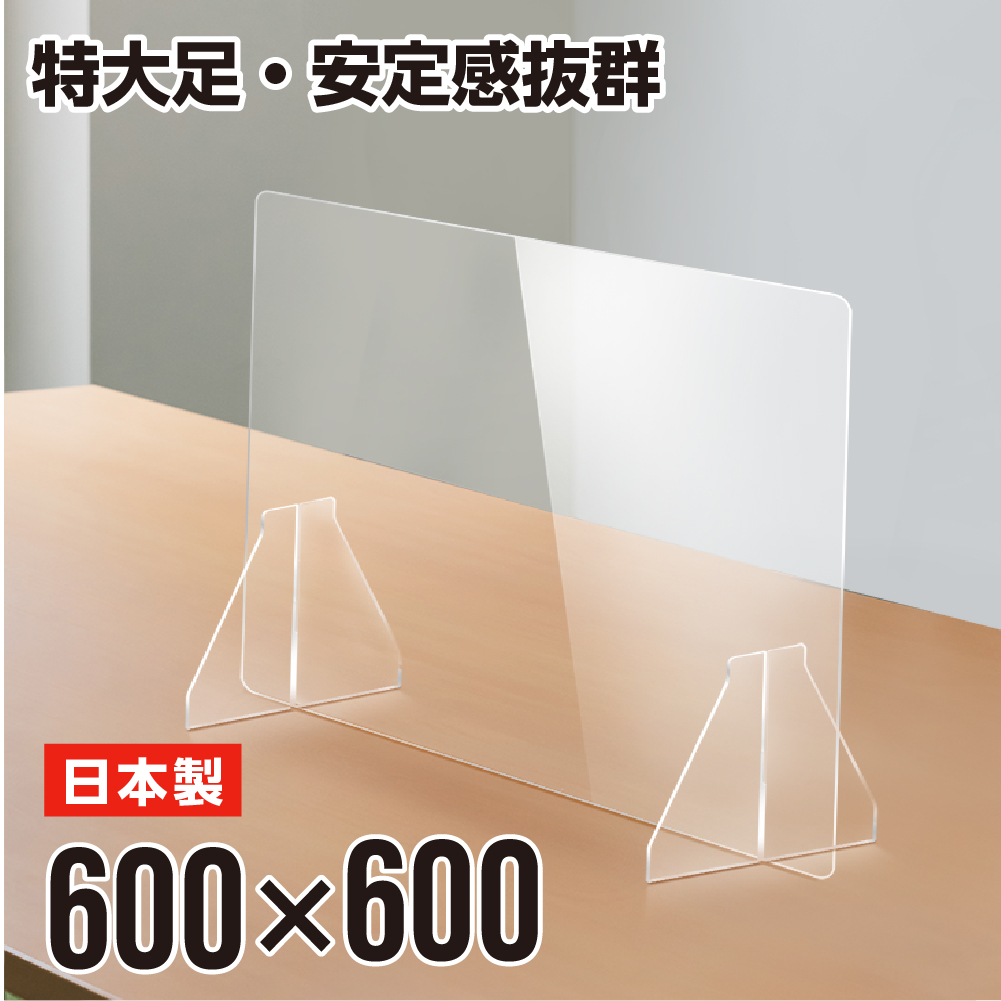 日本製 透明アクリル パーテーション 特大足付き W600×H600mm 安定性アップ 飛沫感染予防 デスク用スクリーン(fak-6060)