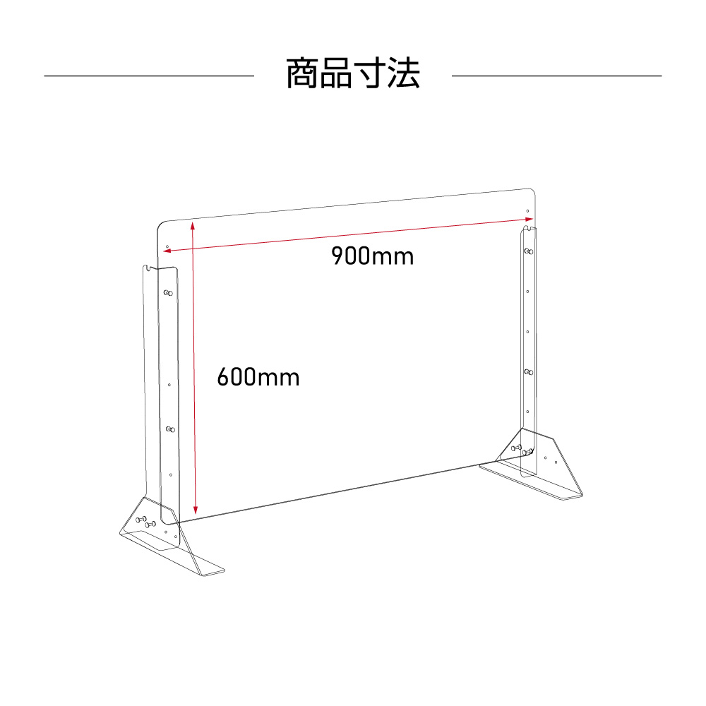 高昇ストア / 仕様改良 日本製 高透明アクリルパーテーション W900