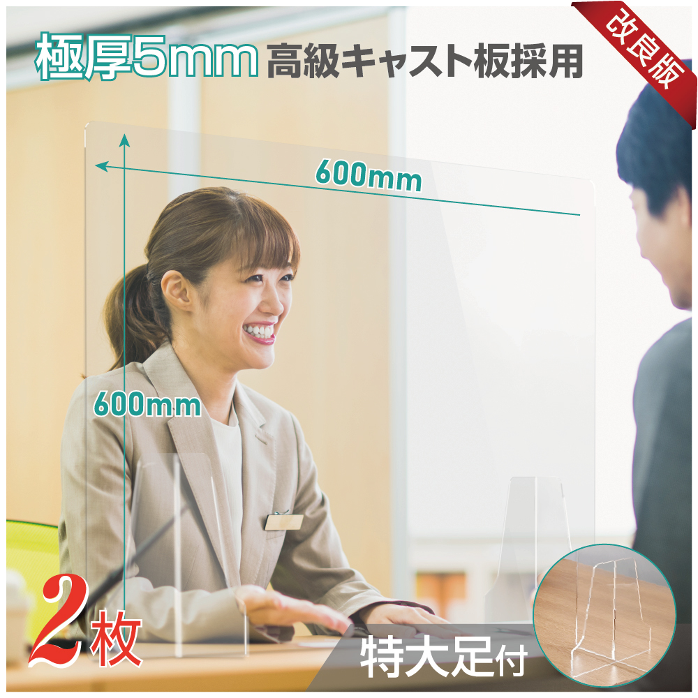 2枚組 日本製 高透明アクリルパーテーション W600×H600mm 極厚5mm板採用 デスク用スクリーン 間仕切り板 衝立 飛沫感染予防（kap-r6060-2set）