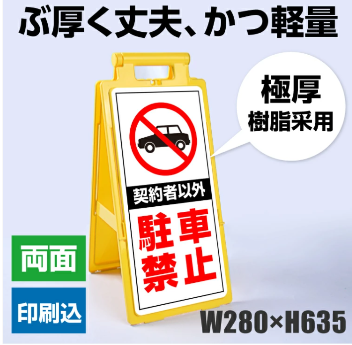 高昇ストア / 送料無料 激安 フロアーユニスタンド 樹脂看板 駐車禁止 