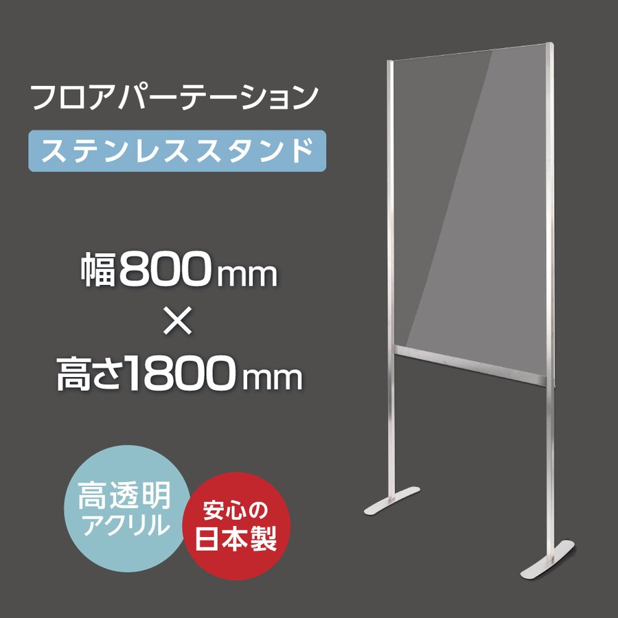 高昇ストア / 日本製 ステンレス足付き 高透明アクリルパーテーション 