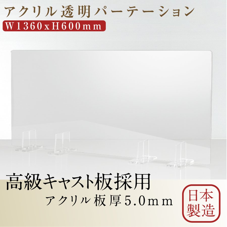 [日本製] 透明アクリルパーテーション W1360mm×H600mm 特大足スタンド付き 飛沫防止対面式スクリーン 角丸加工 組立式 bap5-r13660