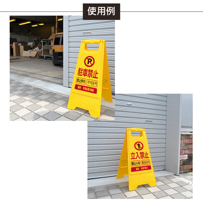送料無料　サインスタンド　樹脂スタンド 駐車禁止　61.8cm　立て看板 ( フロアサイン サインボード 表示板 安全看板 パネル )4ヶ国語表示 LUS-MUJ-618-02